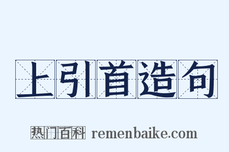上引首造句是什么意思的图片